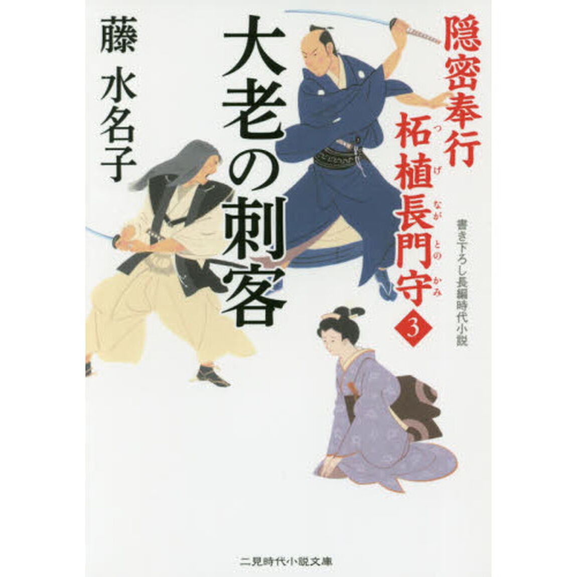 大老の刺客