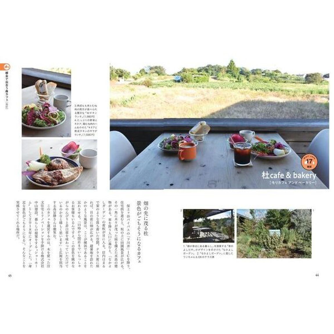神奈川カフェ日和　森と水辺に訪ねるお店