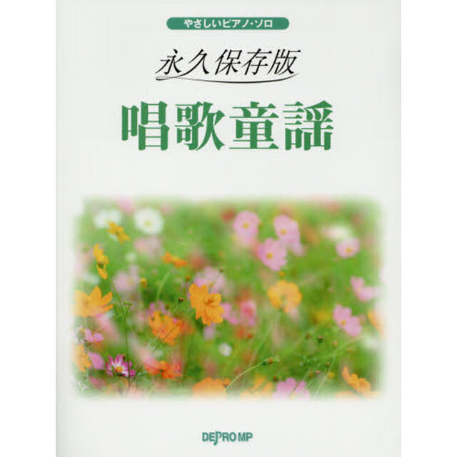 唱歌童謡　永久保存版