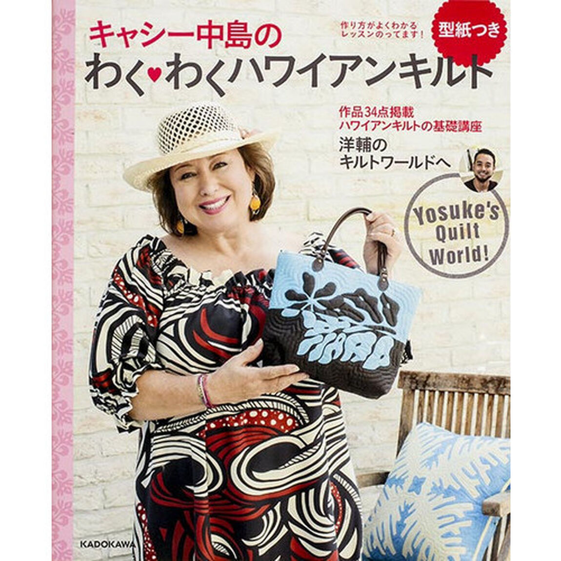 キャシー中島のわくわくハワイアンキルト