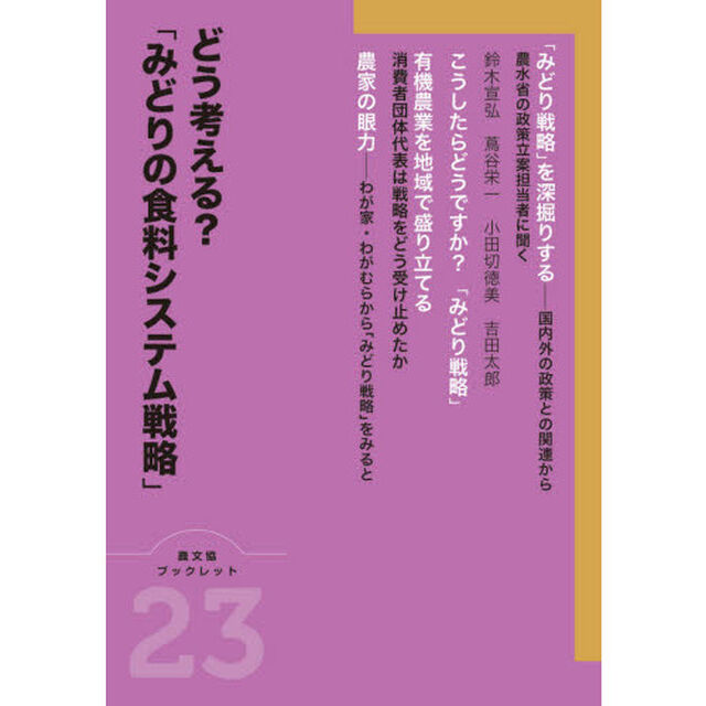 どう考える？「みどりの食料システム戦略」