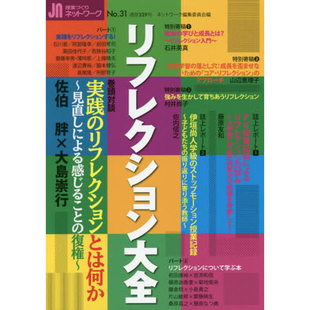 授業づくりネットワーク　Ｎｏ．３１「リフレクション大全」