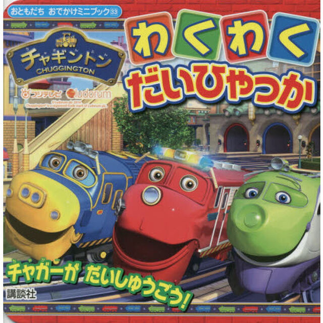 チャギントンわくわくだいひゃっか　チャガーがだいしゅうごう！