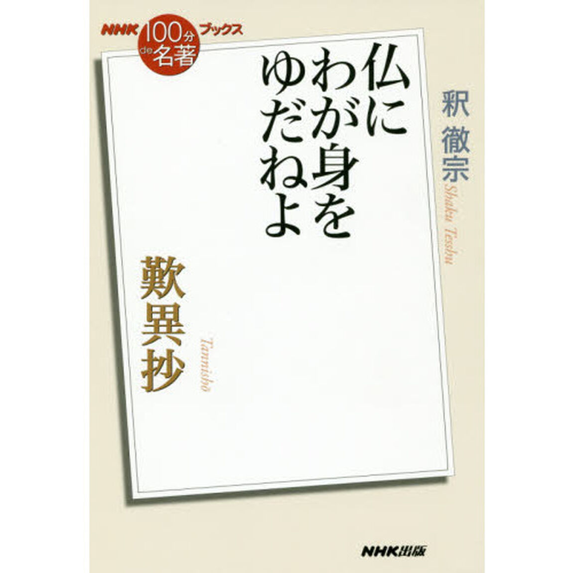 歎異抄　仏にわが身をゆだねよ