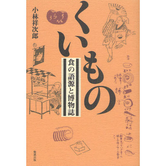 くいもの　食の語源と博物誌
