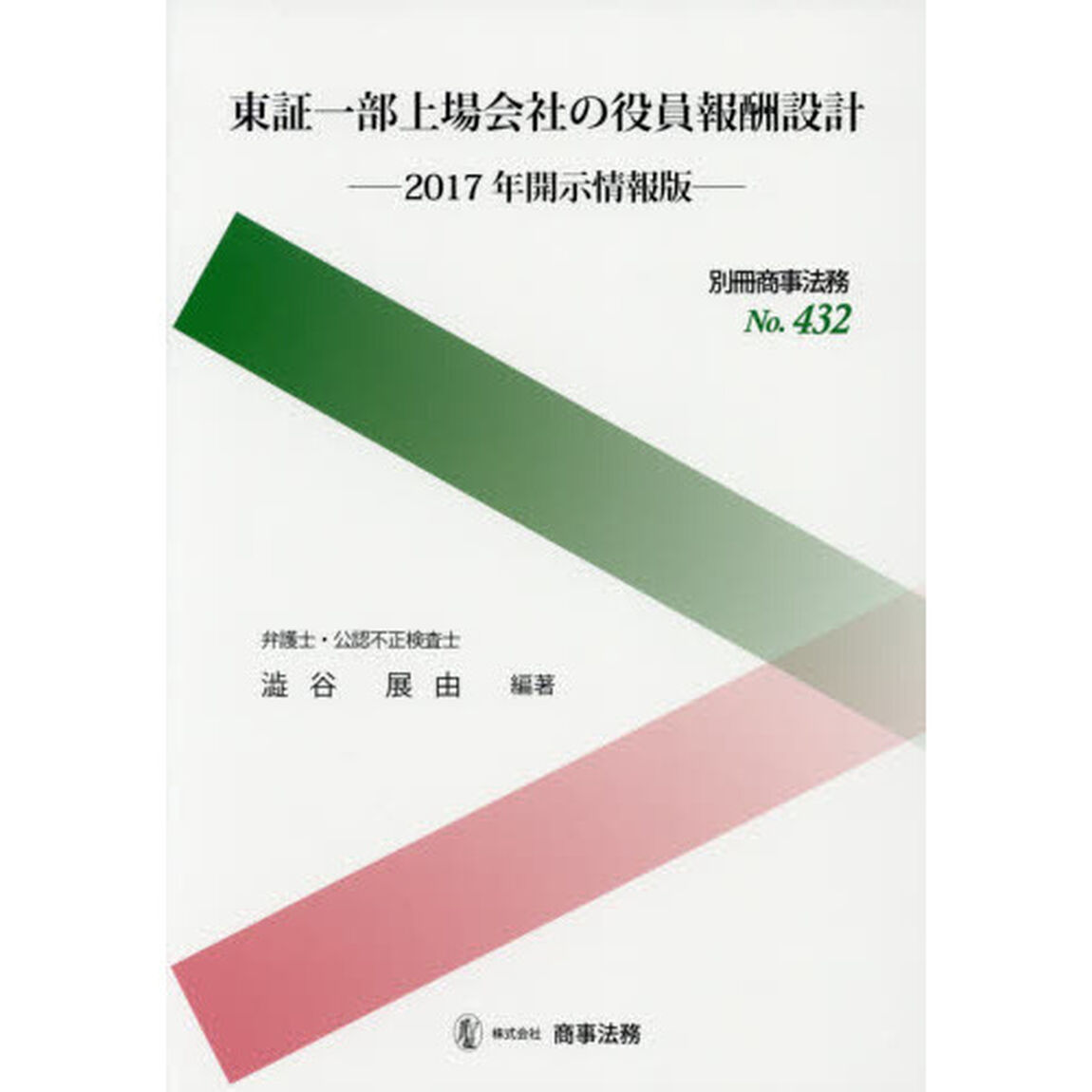 東証一部上場会社の役員報酬設計　２０１７年開示情報版