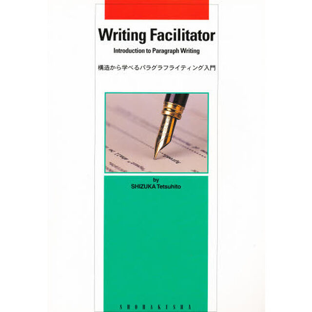 構造から学べるパラグラフライティング入門「改訂版」