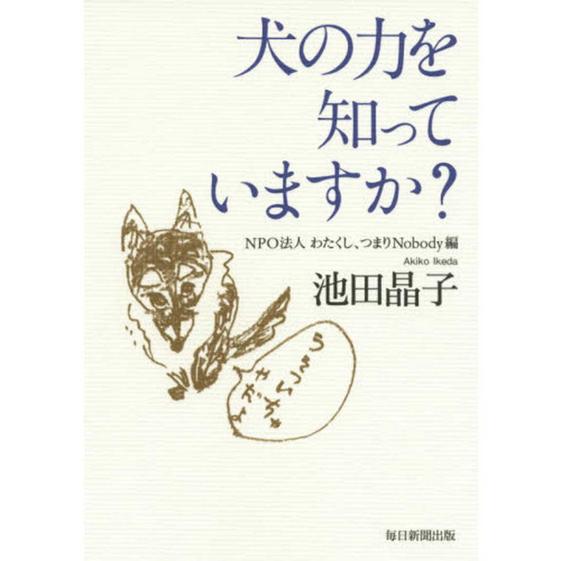 犬の力を知っていますか？