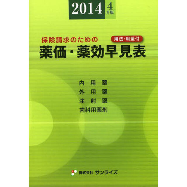 薬価・薬効早見表 2014年4月版―保険請求のための