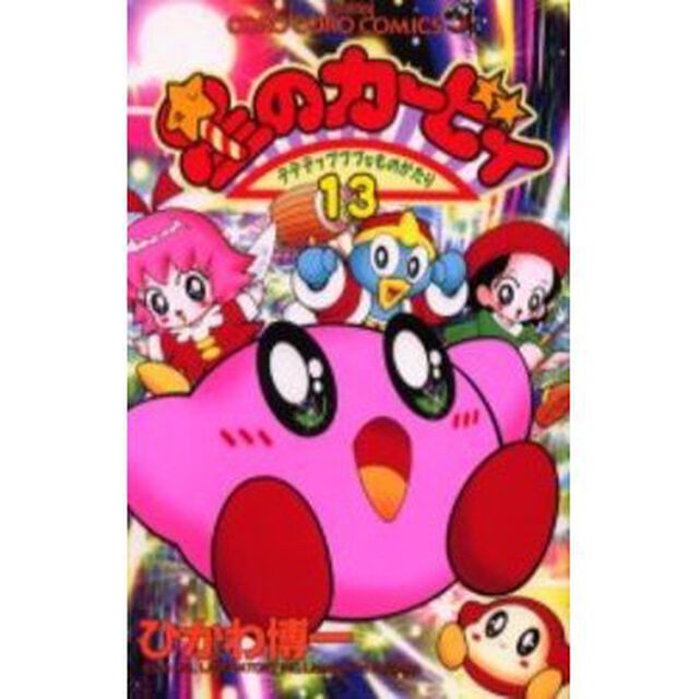 星のカービィ　デデデでプププなものがたり　１３