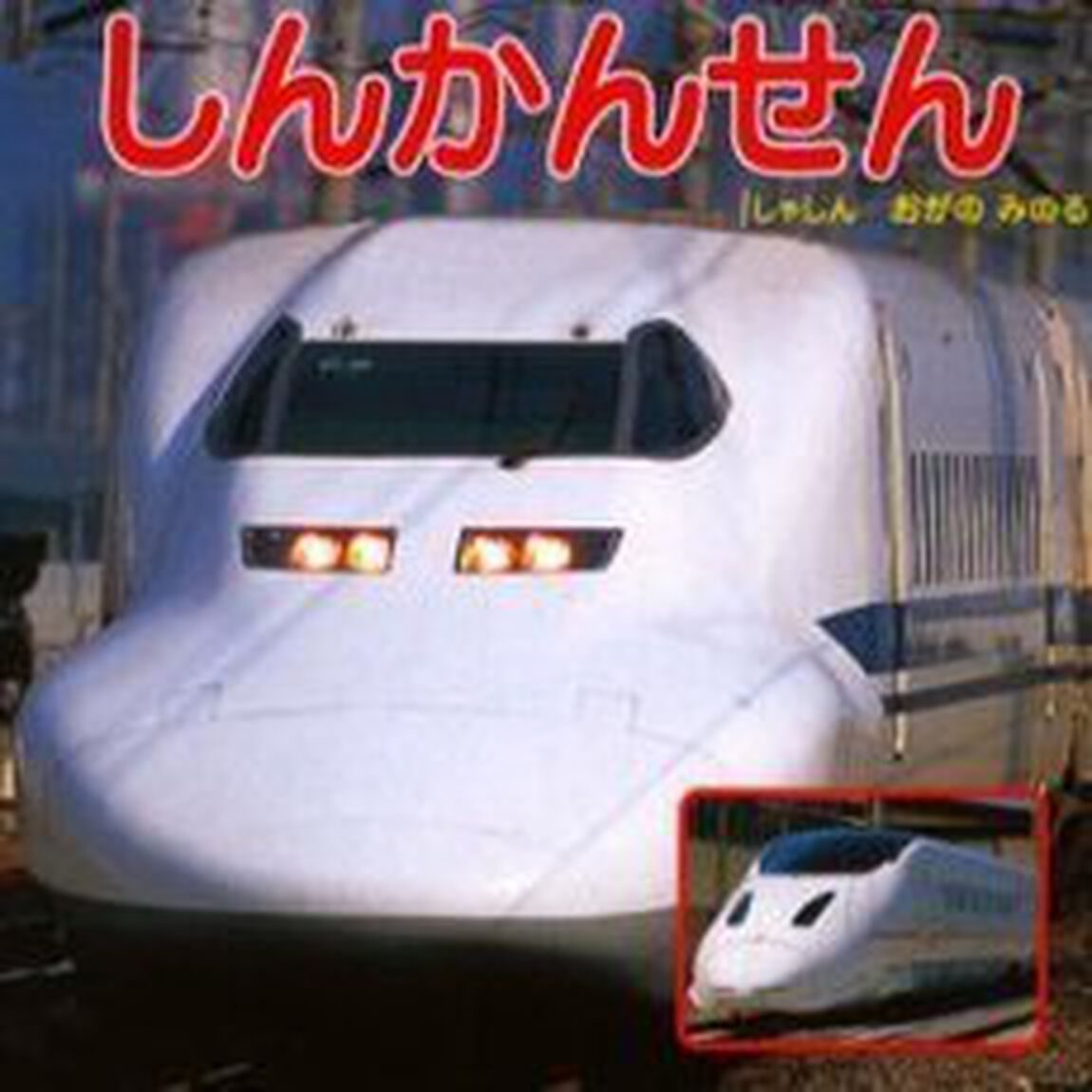 しんかんせん