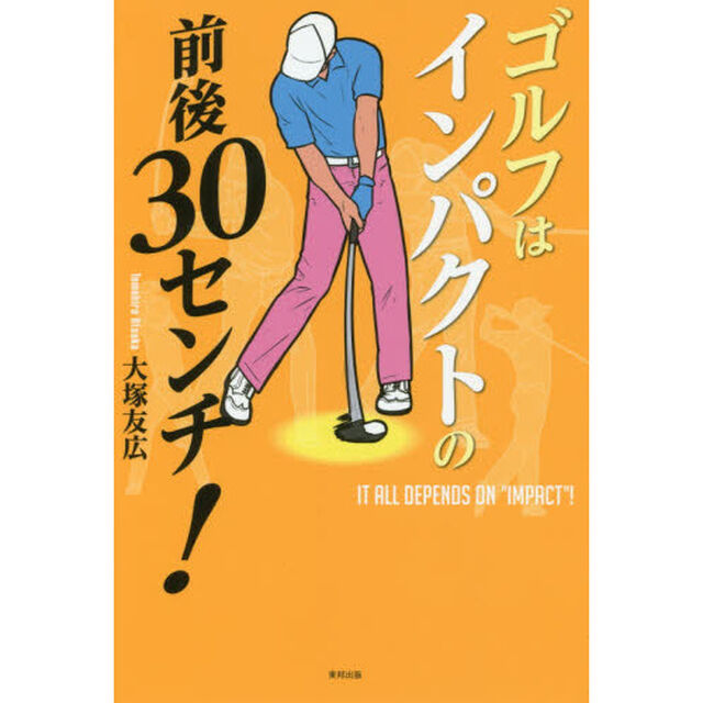 ゴルフはインパクトの前後３０センチ！