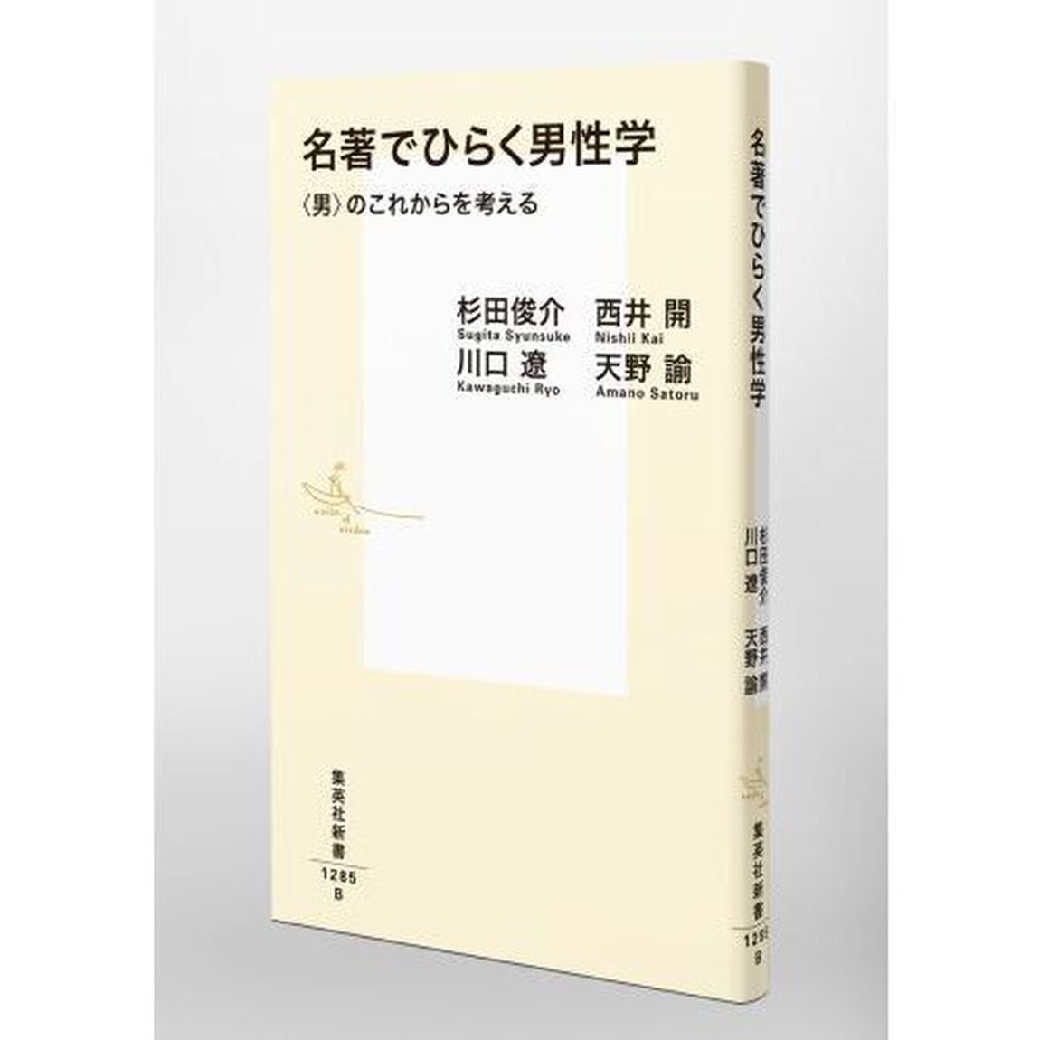 名著でひらく男性学　〈男〉のこれからを考える