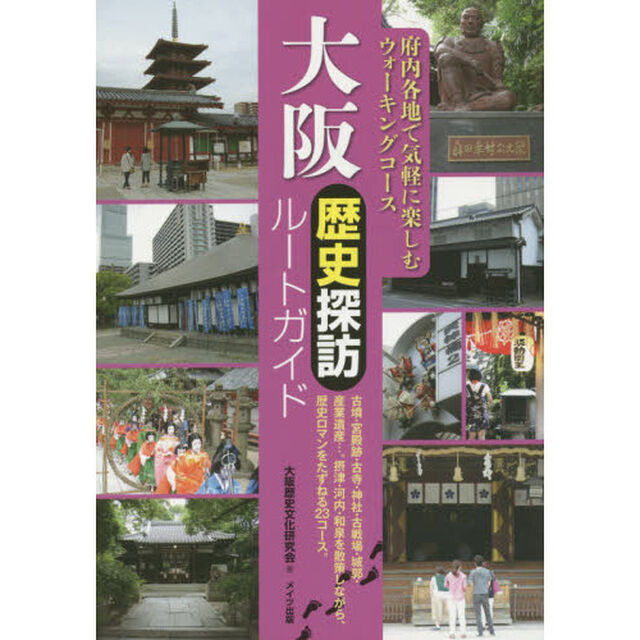 大阪歴史探訪ルートガイド