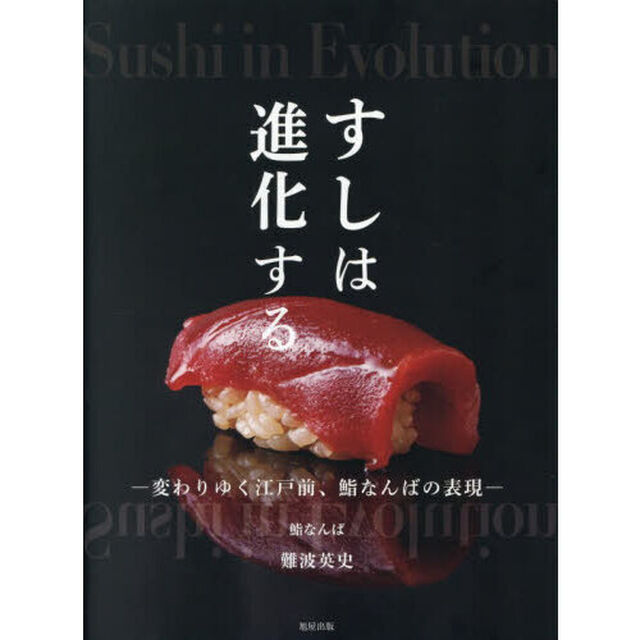 すしは進化する　変わりゆく江戸前、鮨なんばの表現