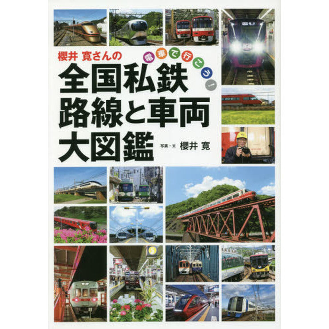 櫻井寛さんの全国私鉄路線と車両大図鑑　電車で行こう！