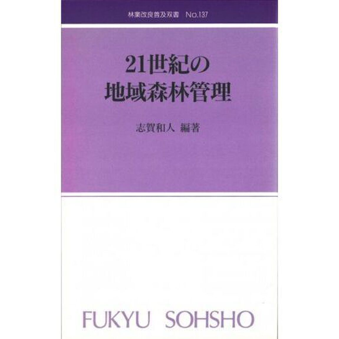 ２１世紀の地域森林管理