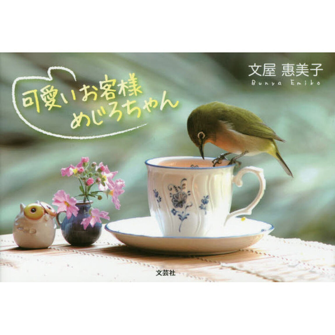 可愛いお客様めじろちゃん