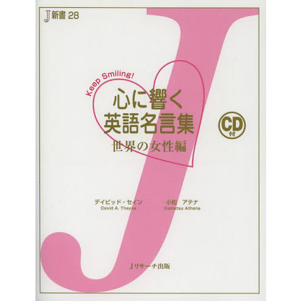 心に響く英語名言集 世界の女性編: Keep smiling! (J新書)