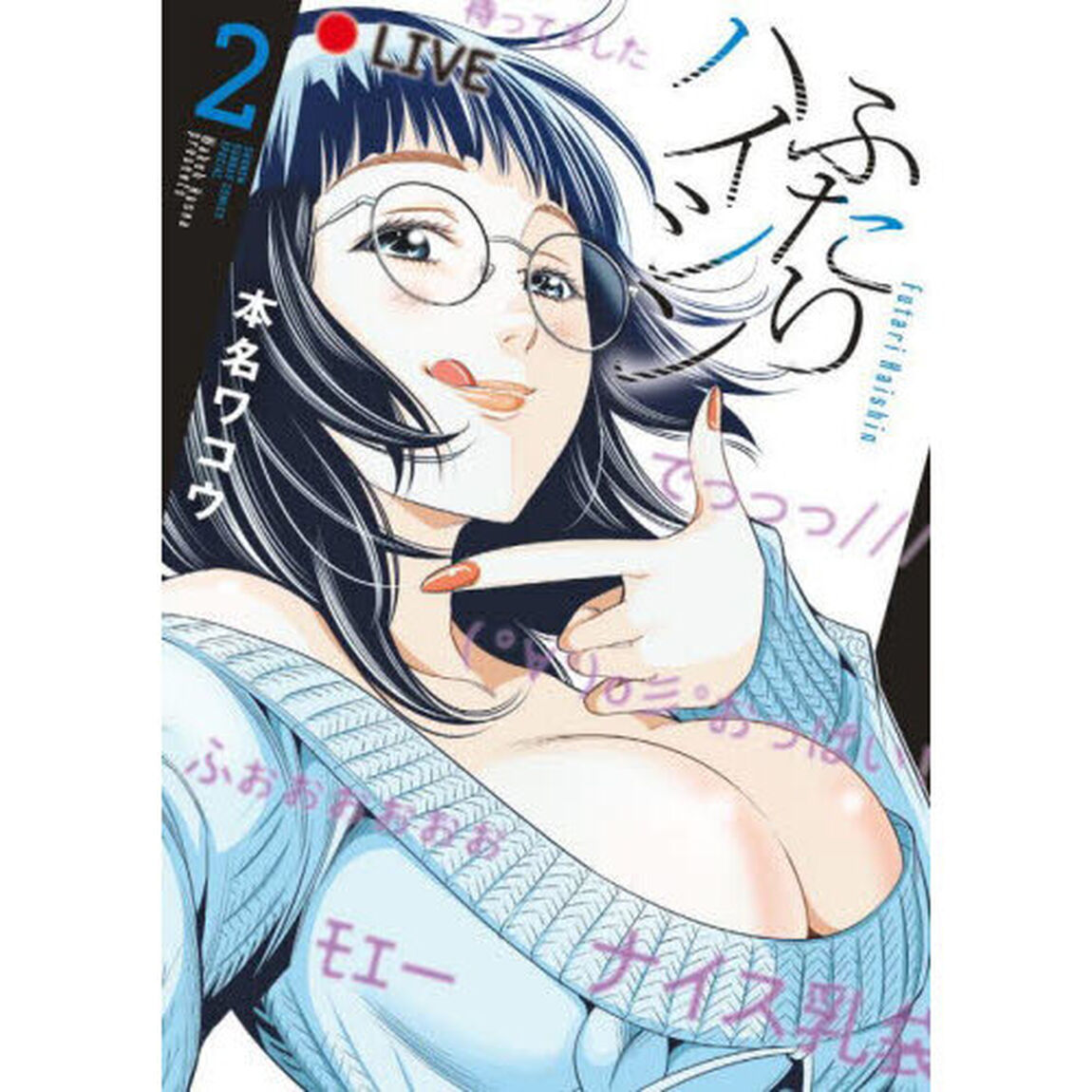 ふたりハイシン　２