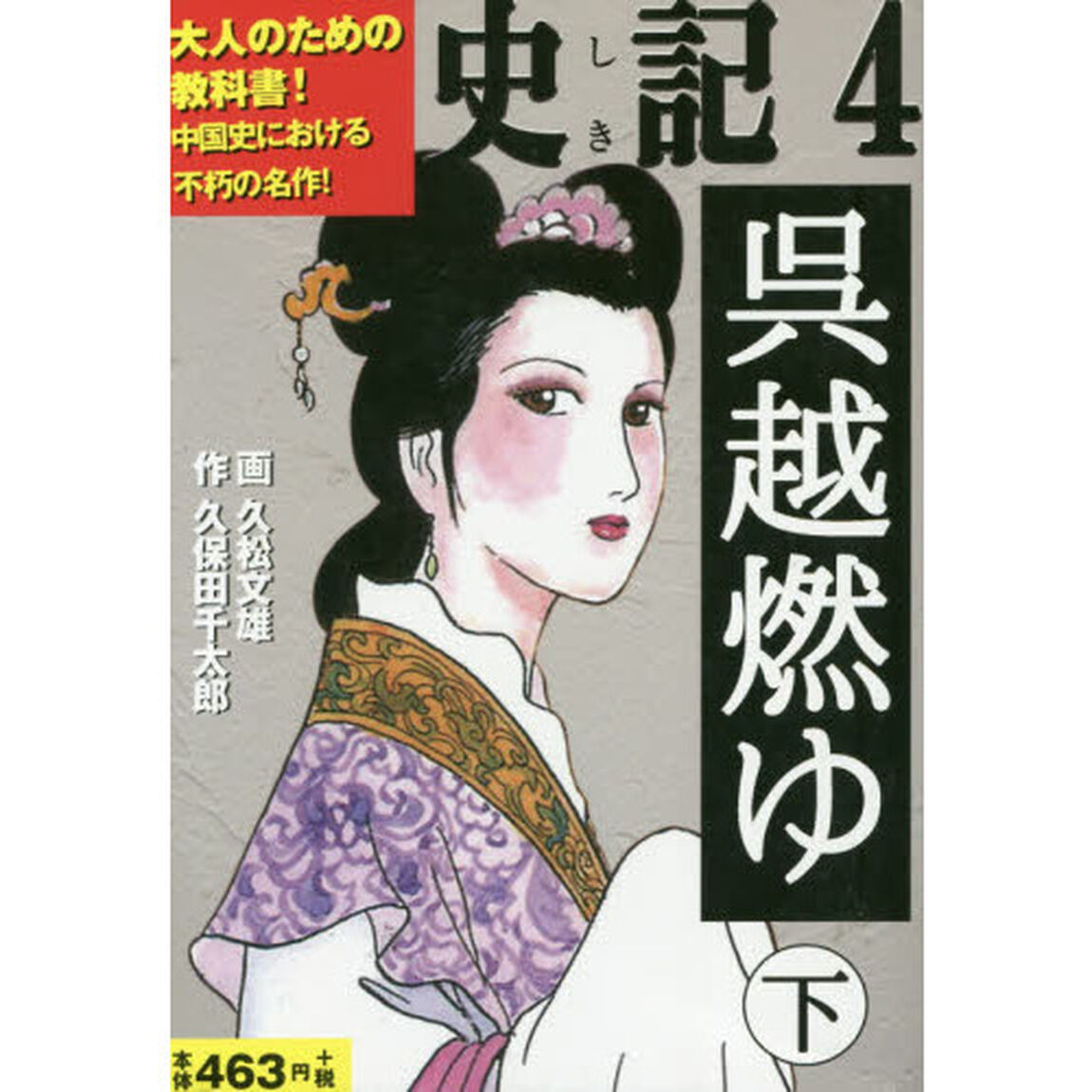 史記　４「呉越燃ゆ　下」