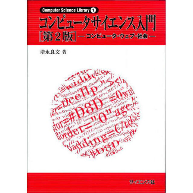 コンピュータサイエンス入門　コンピュータ・ウェブ・社会「第２版」