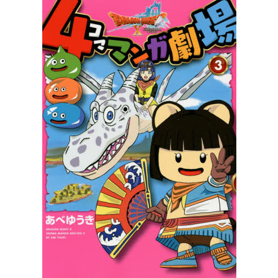 ドラゴンクエスト１０　４コママンガ劇　３