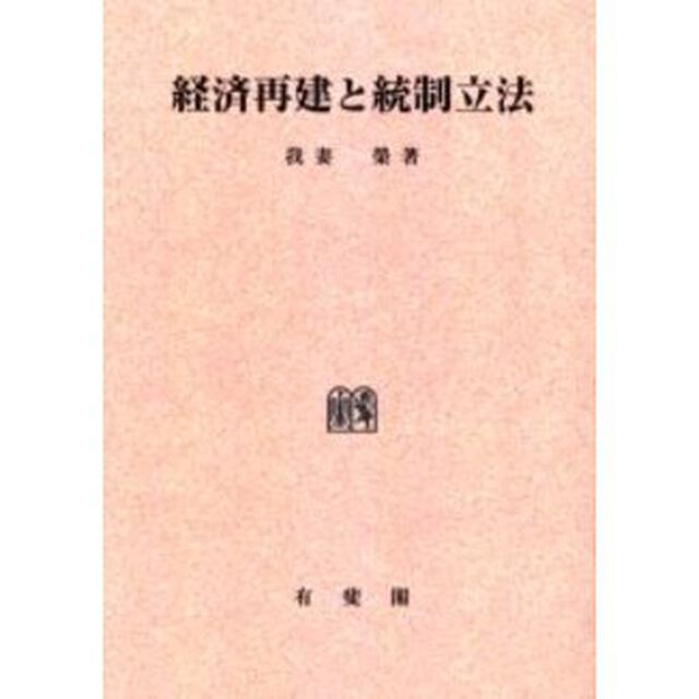 経済再建と統制立法　オンデマンド版