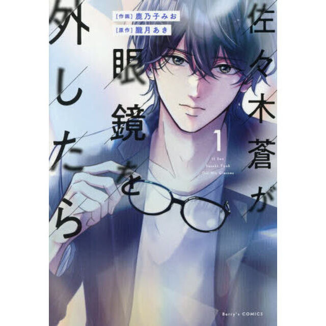 佐々木蒼が眼鏡を外したら　１