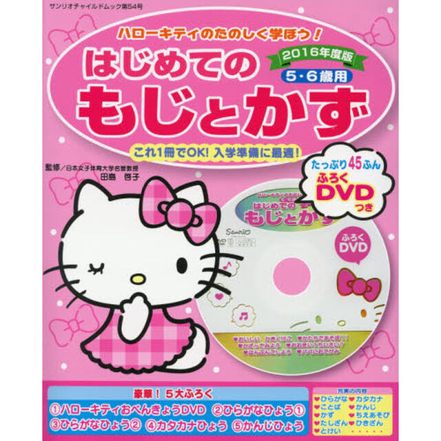 ハローキティのたのしく学ぼう！はじめてのもじとかず５・６歳用　２０１６年度版