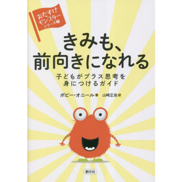 きみも、前向きになれる　子どもがプラス思考を身につけるガイド