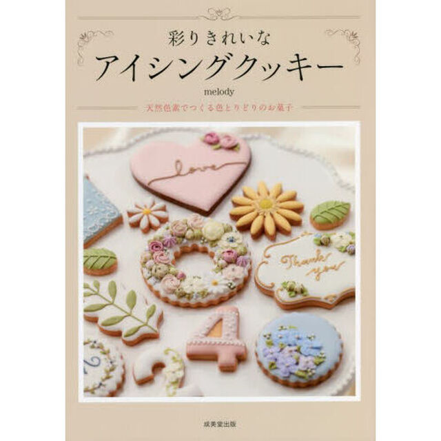 彩りきれいなアイシングクッキー　天然色素でつくる色とりどりのお菓子