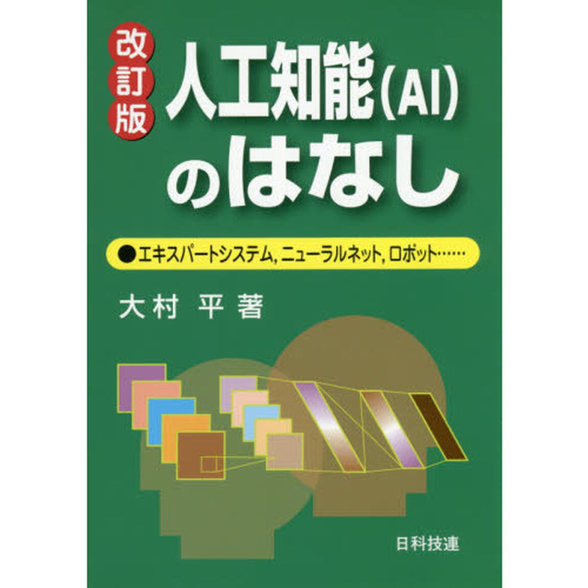 人工知能〈ＡＩ〉のはなし　エキスパートシステム，ニューラルネット，ロボット&hellip;&hellip;「改訂版」