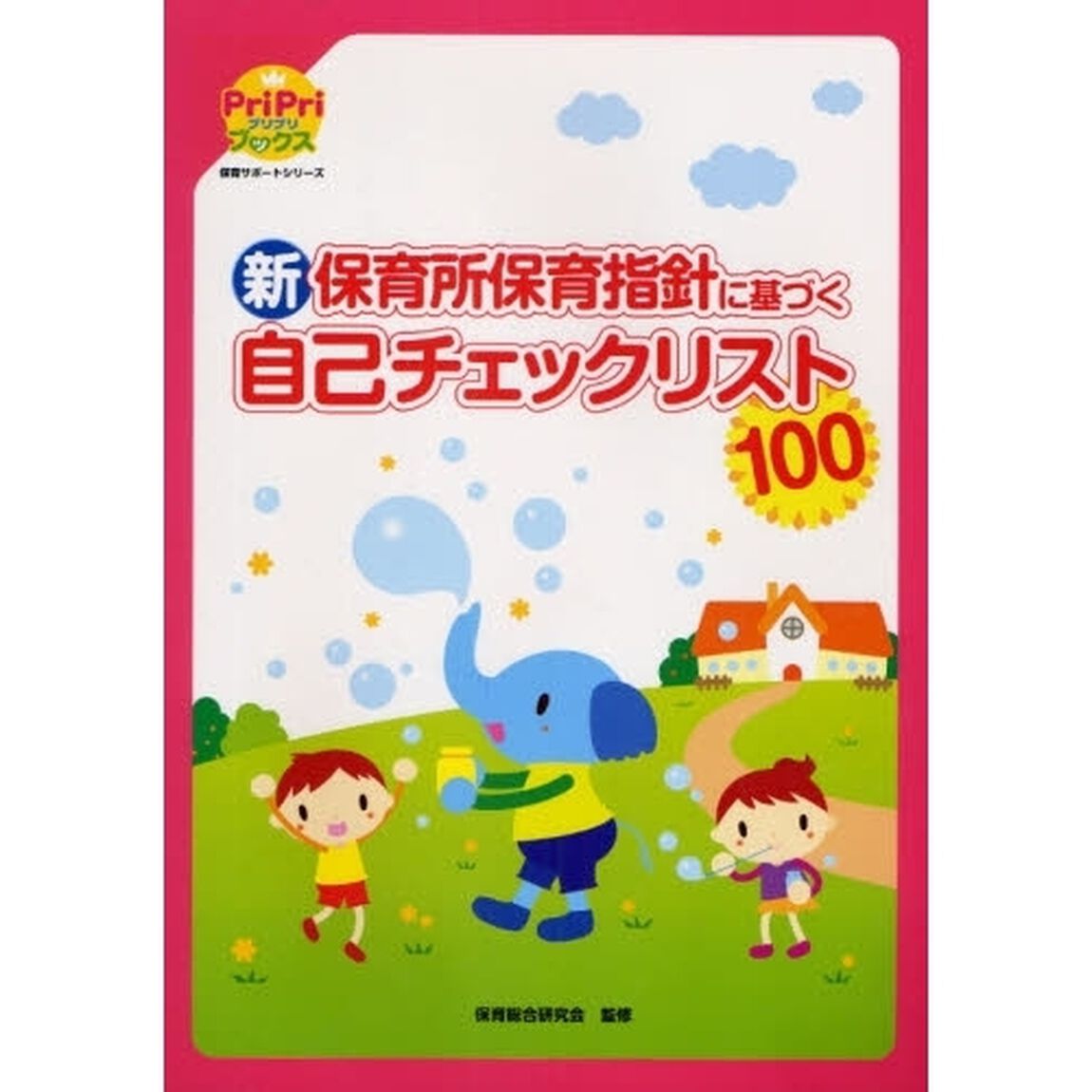 新保育所保育指針に基づく自己チェックリスト１００
