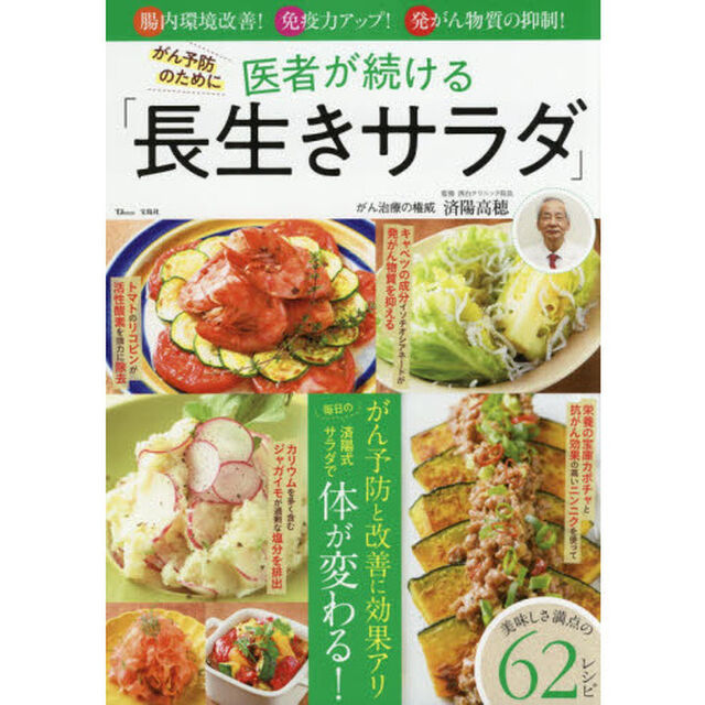 がん予防のために医者が続ける「長生きサラダ」