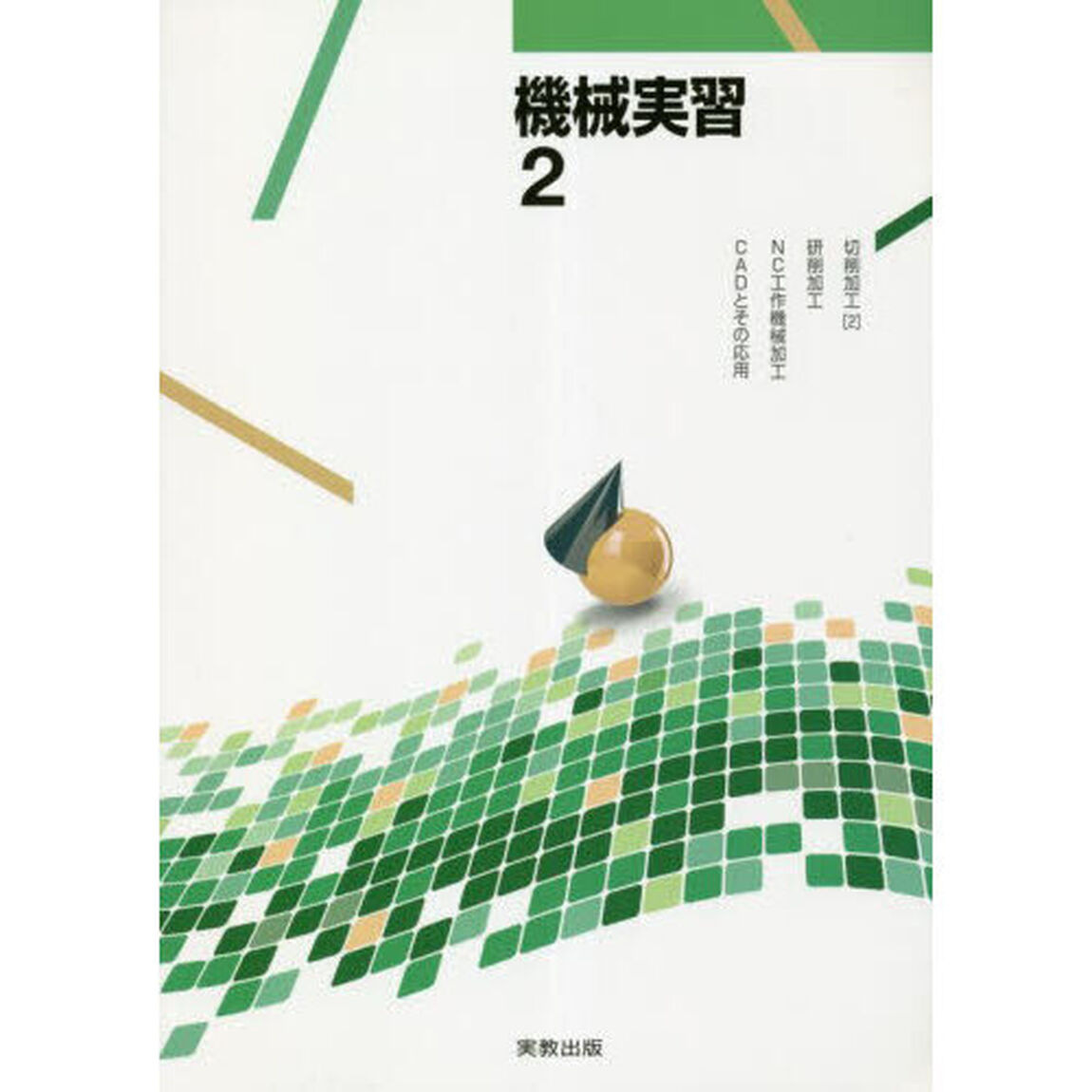 機械実習　２「切削加工　２・研削加工・ＮＣ工作機械加工・ＣＡＤとその応用」