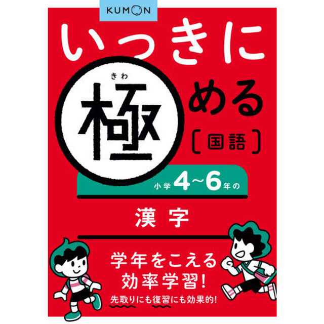 いっきに極める国語　２「小学４〜６年の漢字」