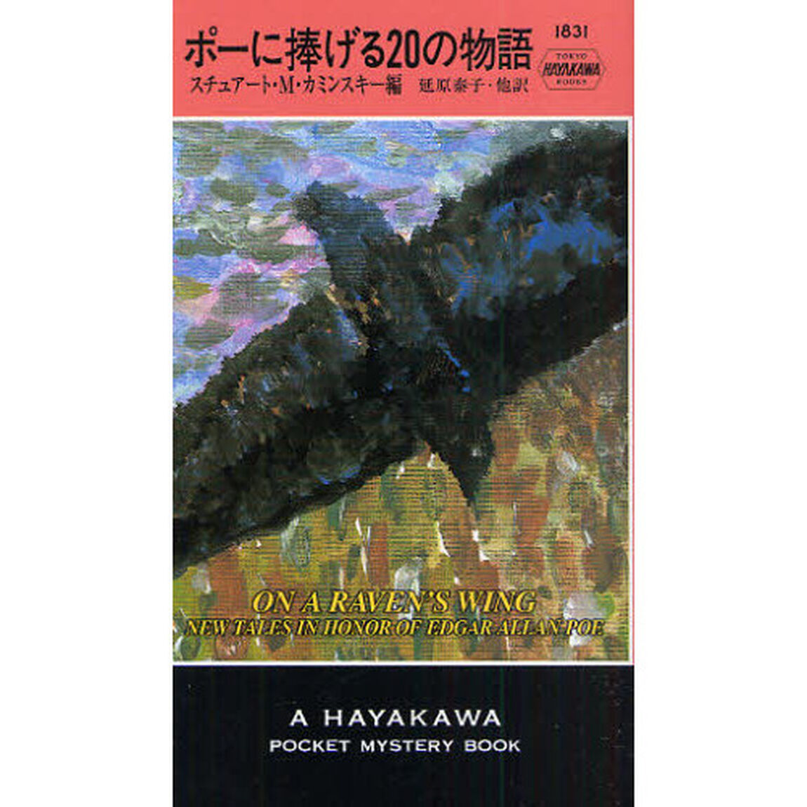 ポーに捧げる２０の物語