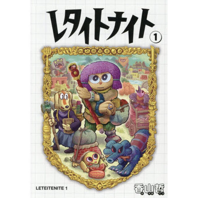 レタイトナイト　１