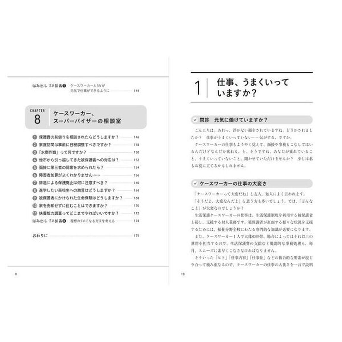 生活保護ケースワーカーはじめての現場の実務
