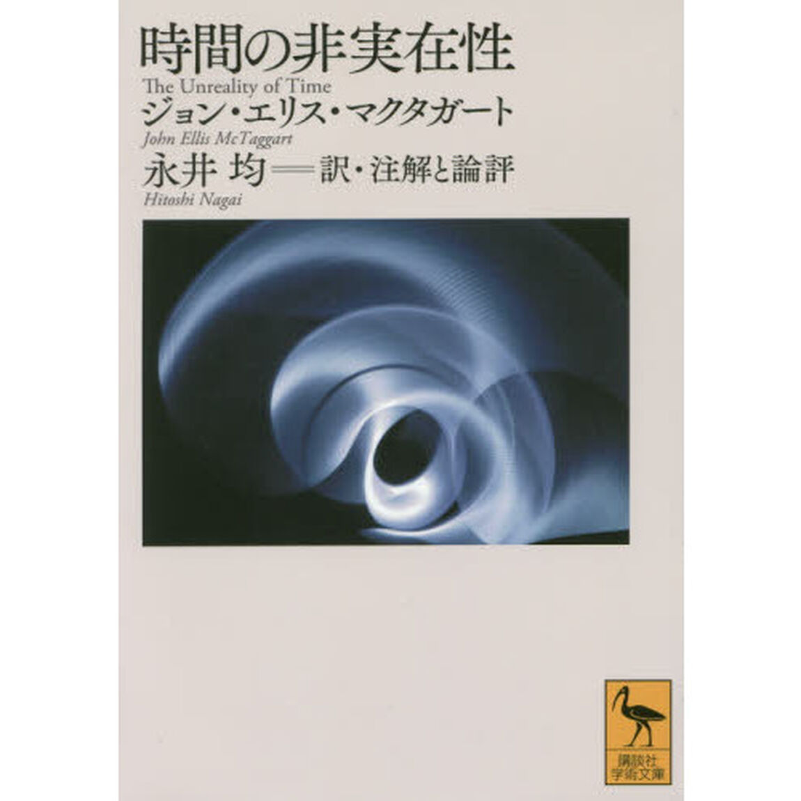時間の非実在性