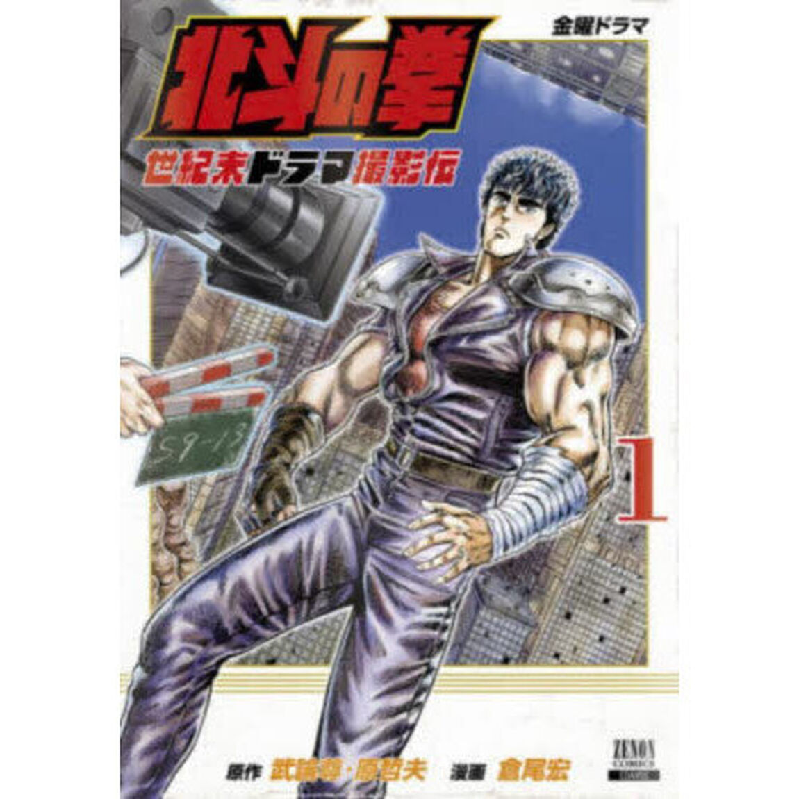 北斗の拳　世紀末ドラマ撮影伝　１