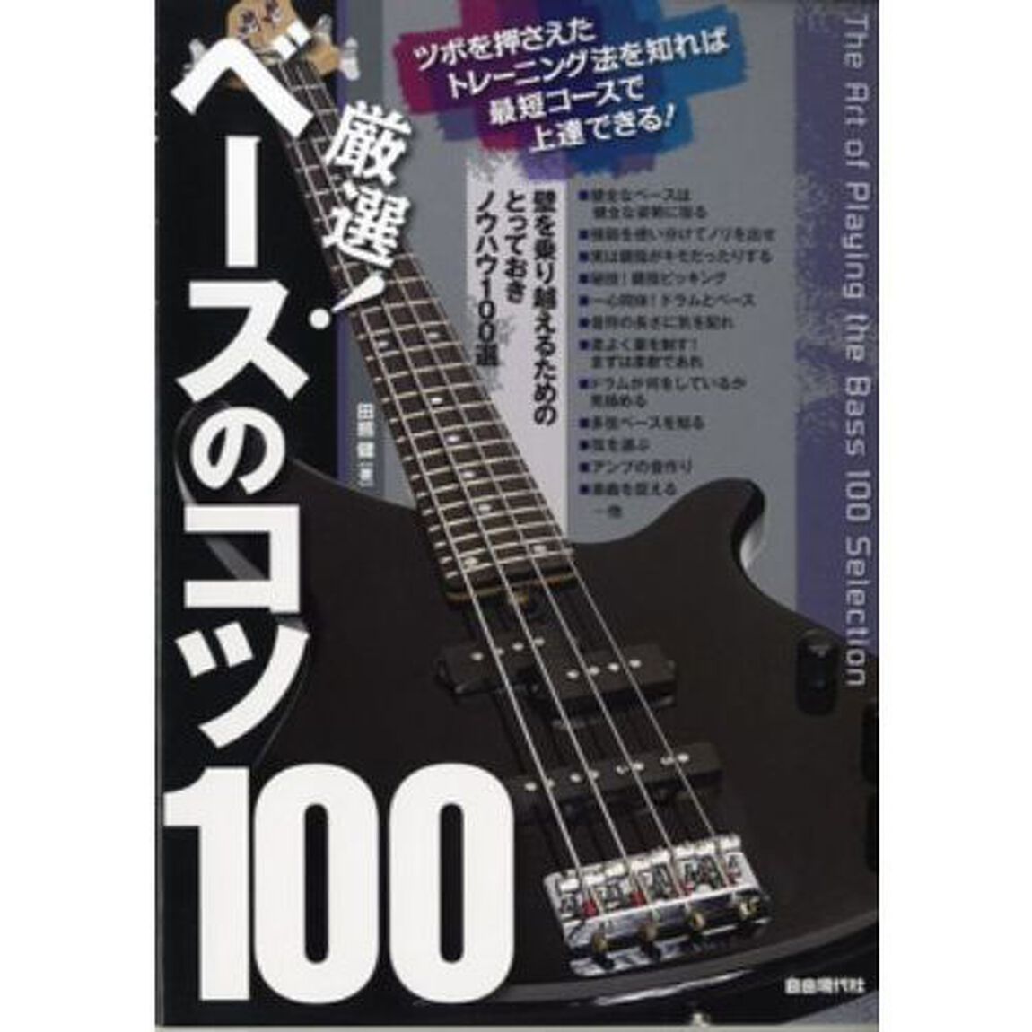 厳選！ベースのコツ１００　ツボを押さえたトレーニング法を知れば最短コースで上達できる！