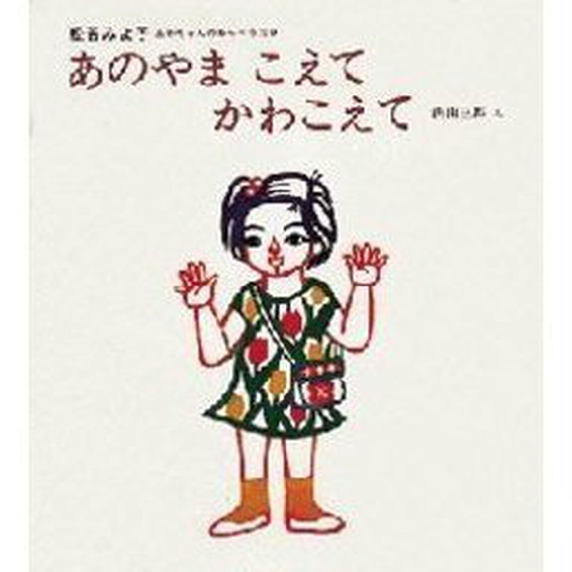 あのやまこえてかわこえて