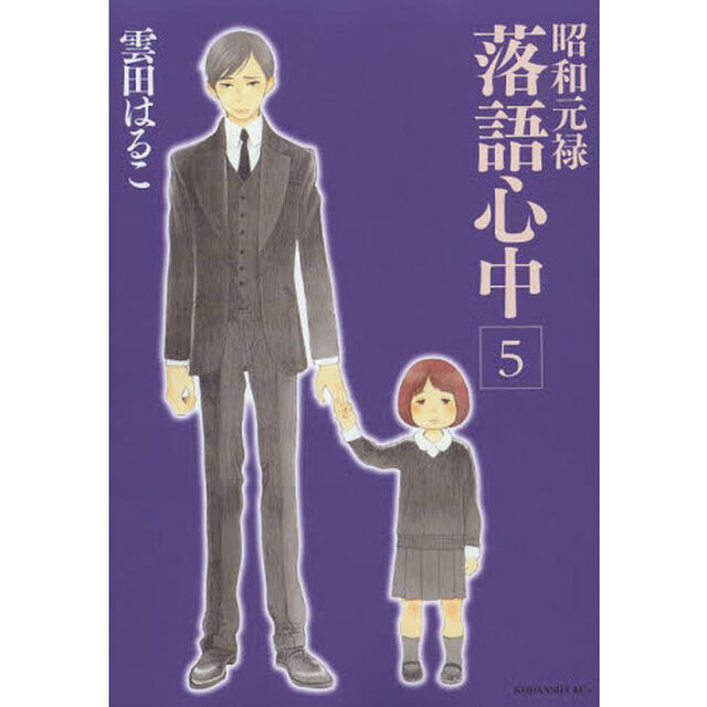 昭和元禄落語心中　５