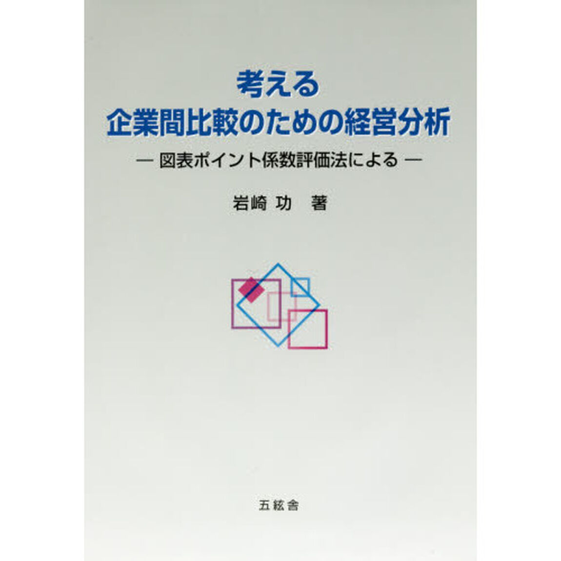 考える企業間比較のための経営分析　図表ポイント係数評価法による