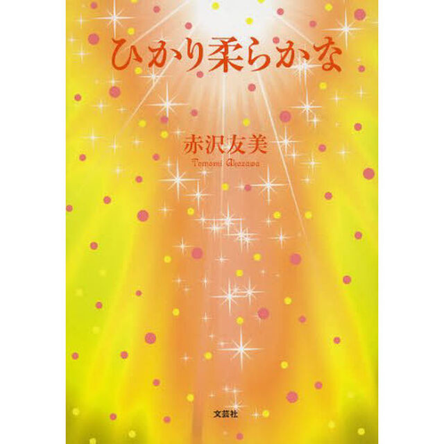 ひかり柔らかな