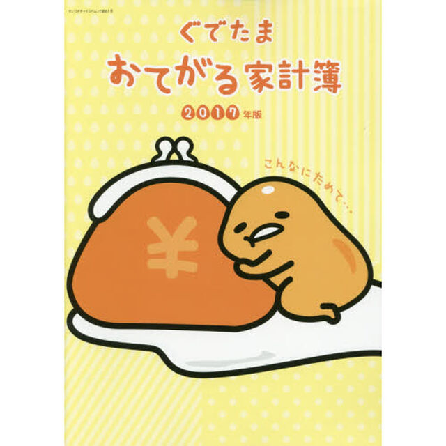 ぐでたまおてがる家計簿　２０１７年版