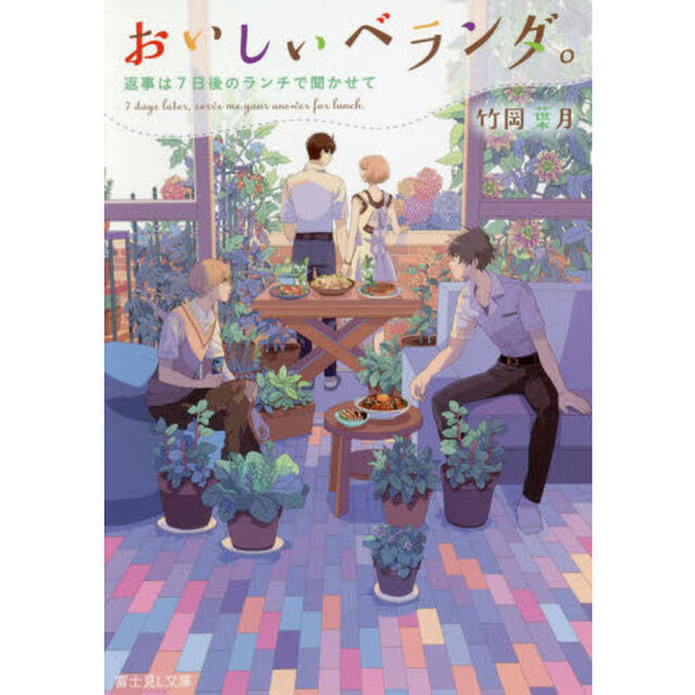 おいしいベランダ。　〔７〕「返事は７日後のランチで聞かせて」