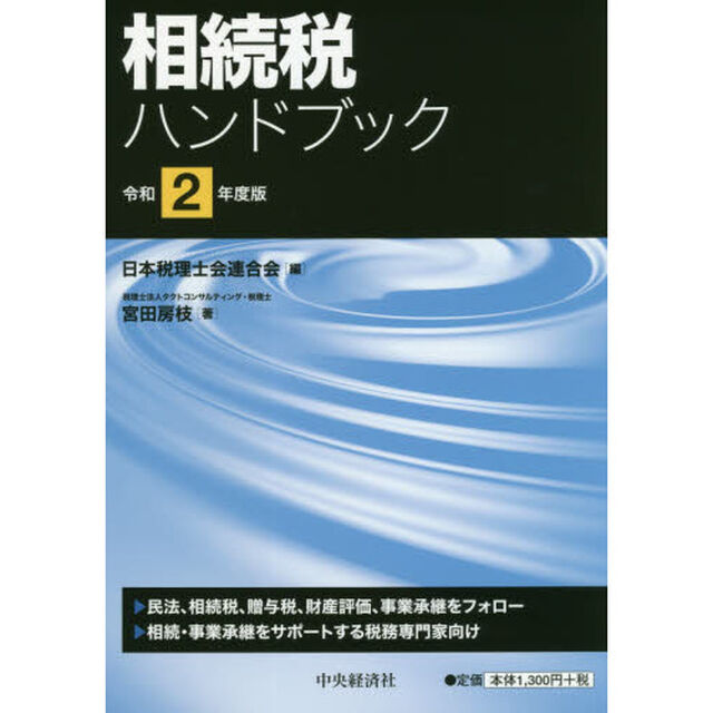 相続税ハンドブック　令和２年度版